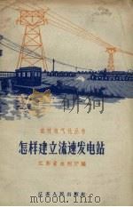 怎样建立流速发电站（1958 PDF版）