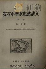 农村小型水电站讲义  下  第1册（1959 PDF版）