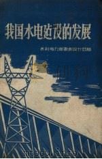 我国水电建设的发展（1958 PDF版）