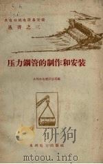压力钢管的制作和安装（1959 PDF版）