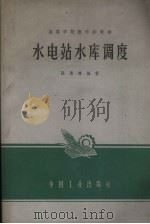 水电站水库调度（1963 PDF版）
