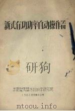 新式有功功率自动操作器（1958 PDF版）