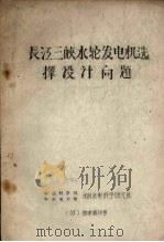 长江三峡水轮发电机选择设计问题 1959 PDF电子版封面 中国科学院、水利电力部水利水电科学研究院编