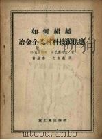 如何组织冶金企业材料技术供应（1955 PDF版）