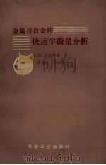 金属与合金的快速半微量分析（1958.10 PDF版）