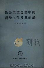 冶金工业企业中的润滑工作及其组织（1955 PDF版）