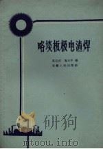 略谈板极电渣焊 1959 PDF电子版封面 15102.53 吴汉武,施元丰编