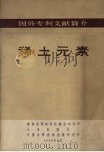 国外专利文献简介 稀土元素 美国 1966 PDF电子版封面 机械科学研究院铸造研究所编