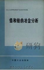 锆和铪的冶金分析 1971 PDF电子版封面 15165.4917 冶金工业部科技情报产品标准研究所编