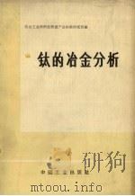 钛的冶金分析 1971 PDF电子版封面 15165.4918 冶金工业部科技情报产品标准研究所编