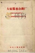 大家都来办铝厂  铝的生产知识简介（1958 PDF版）