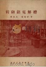 砖砌铝电解槽（1959 PDF版）