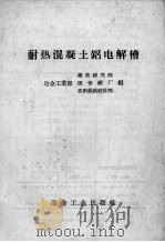 耐热混凝土铝电解槽（1958 PDF版）