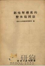 铝电解槽底的整体捣固法（1958 PDF版）