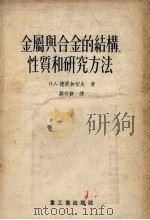 金属与合金的结构性质和研究方法 1955 PDF电子版封面 捷尔加切夫著;郑明新译