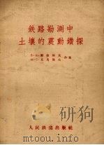 铁路勘测中土壤的震动钻探（1956 PDF版）