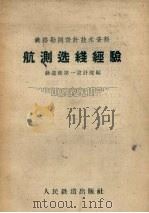 航测选线经验（1959 PDF版）
