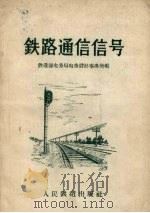 铁路通信信号（1960 PDF版）