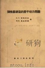 弹性基础梁的若干动力问题（1958 PDF版）
