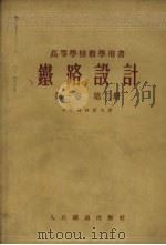 铁路设计  第1卷  第2册（1955 PDF版）