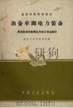冶金车间电力装备  黑色及有色金属压力加工专业部分（1961 PDF版）