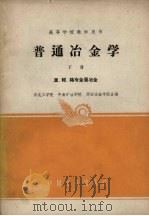 普通冶金学 下 1962 PDF电子版封面 东北工学院等编
