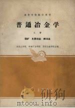 普通冶金学  上（1962 PDF版）