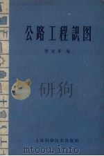 公路工程识图（1959 PDF版）