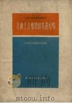 几种土法炼铁的先进经验（1958 PDF版）