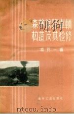 森林铁路车辆构造及其检修（1957 PDF版）