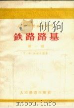 铁路路基  第1册（1956 PDF版）