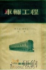 车辆工程（1954 PDF版）