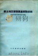 软土地区修筑路基试验总结 1959 PDF电子版封面 15043.1085 中华人民共和国铁道部基本建设总局编