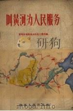 叫黄河为人民服务（1956 PDF版）