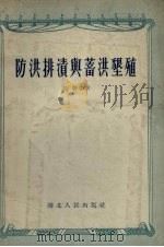 防洪排渍与蓄洪垦殖 1955 PDF电子版封面 张干编著