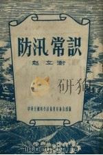 防汛常识（1956 PDF版）