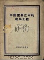 中国主要江河的堤防工程 1958 PDF电子版封面 15143.856 水利电力部技术司编