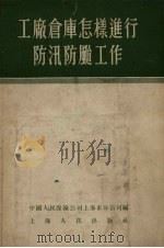 工厂仓库怎样进行防汛防风工作（1955 PDF版）