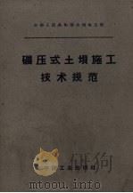 中华人民共和国水利电力部  碾压式土坝施工技术规范（1962.12 PDF版）