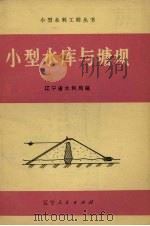 小型水库与塘坝（1973 PDF版）