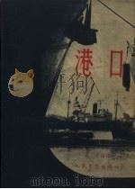港口（1958 PDF版）