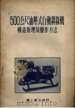 500公尺油压自动钻探式机构造原理及操作方法 1953 PDF电子版封面 刘亚夫编