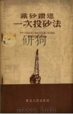铁砂钻进一次投砂法 1954 PDF电子版封面 中央人民政府重工业部有色金属工业管理局技术研究委员会编撰