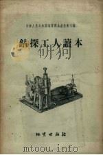 钻探工人读本（1956 PDF版）