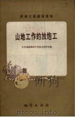 山地工作的放炮工（1958 PDF版）