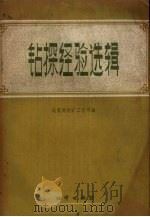 钻探经验选辑（1959 PDF版）