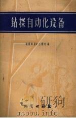 钻探自动化设备（1959 PDF版）
