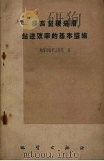 提高坚硬岩层钻进效率的基本措施（1960 PDF版）