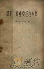 探矿工程重要经验专集 1960 PDF电子版封面 15038.719 地质部探矿工程司编