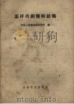 怎样找铜矿和铝矿（1958 PDF版）
